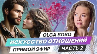 Искусство Отношений от Olga Sobo / Часть 2