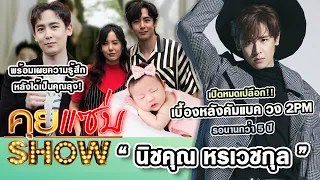 คุยแซ่บShow : "นิชคุณ" เปิดเบื้องหลังคัมแบควง 2PM รอนานกว่า 5 ปี!! เผยความรู้สึกหลังได้เป็นคุณลุง!!