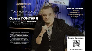 Творческий вечер 06.10.2023 / Анонсы / Олег Гонтарь