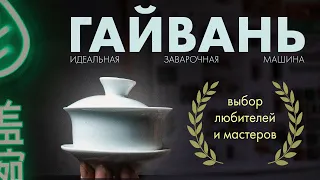 Гайвань. Какую выбрать, как использовать | Art of Tea, китайский чай