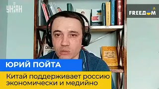 ЮРІЙ ПОЙТА: Китай підтримує росію економічно та медійно