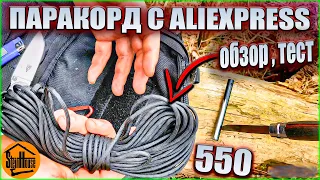 Черный семижильный 550 паракорд с Aliexpress - обзор, тест