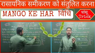 रासायनिक समीकरण को संतुलित करना|| Balancing Chemical Equations|| How To Balance Chemical Equation||