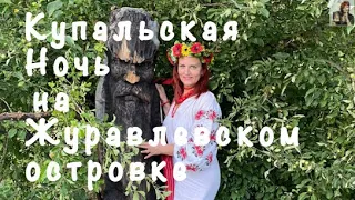 Купальский вечер или Как мы праздновали Ивана Купала 6 июля