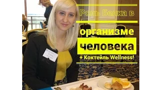 Роль БЕЛКА в организме человека + КОКТЕЙЛЬ WELLNESS!