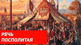 Речь Посполитая 1569-1795 (Rzeczpospolita) / Историческая империя