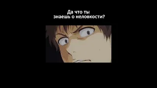 Да что ты знаешь о неловкости?⁠⁠  #anime #анимемомент #animemoments #анименарезки