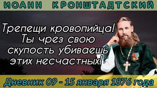 Ты через свою скупость убиваешь этих несчастных! Дневник 09-15 января 1876 г. Иоанна Кронштадтского