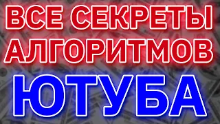 Алгоритмы. Как они работают? Как на этом зарабатывать? Американский ютуб.