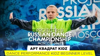 АРТ КВАДРАТ KIDZ ★ KIDZ BEGINNER ★ RDC17 ★ Project818 Russian Dance Championship ★ Moscow 2017