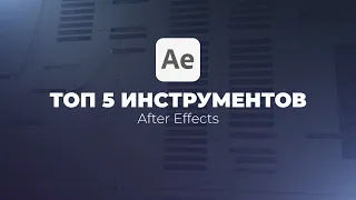 ТОП 5 Полезных инструментов и функций Adobe After Effects