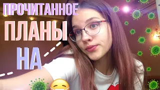 Прочитанное || Книжные планы на карантин ||🌟🦠