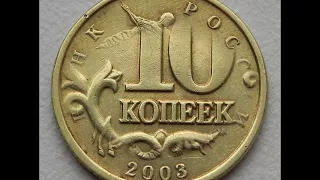 10 копеек 2003 год М  Стоимость !
