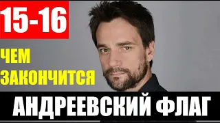 Андреевский флаг Чем закончится сериал 15-16 серии Финал (анонс)