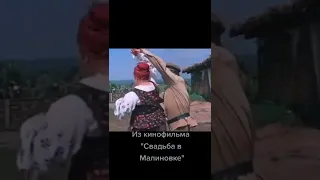 Из кинофильма" Свадьба в малиновке"