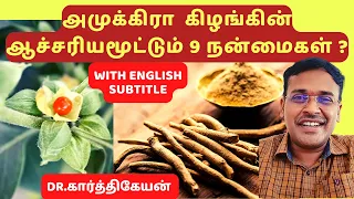 அமுக்கிரா கிழங்கின் 9 நன்மைகள்-Ashwagandha-The Most Powerful ADAPTOGEN in the World-dr karthikeyan