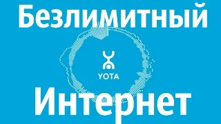 Почему YOTA Лучший мобильный оператор