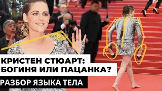 Кристен Стюарт. Богиня или пацанка? Разбор языка тела. Канны 2018 vs 2022.