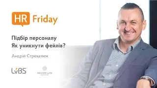 HR Friday – Андрій Стрехалюк: підбір персоналу, як уникнути фейлів?