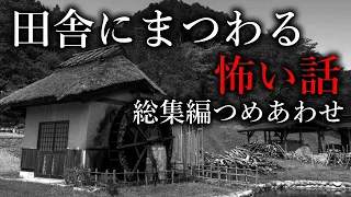 【怪談朗読】田舎にまつわる怖い話・総集編つめあわせ【BGM＆途中広告無し】