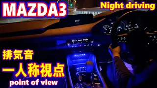 【MAZDA3】夜のドライブ動画｜1人称視点POV｜マフラー音収音