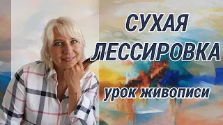 Сухая лессировка |  Урок живописи | Художник Оксана Сансон