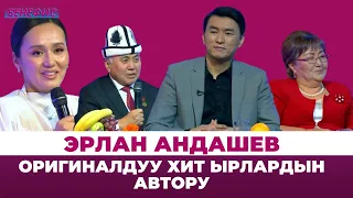 Эрлан Андашевдин эл билбеген кызыктары, сырлары | БЕНЕФИС