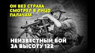 ОН БЕЗ СТРАХА СМОТРЕЛ В ЛИЦО ПАЛАЧАМ: Неизвестный бой на высоте 122