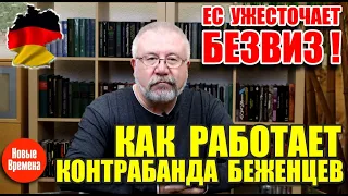 ЕС ужесточает безвиз! / Как работает контрабанда беженцев