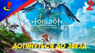 Horizon Forbidden West / Запретный запад / прохождение / PS5 / 2 часть / Дотянутся до звезд