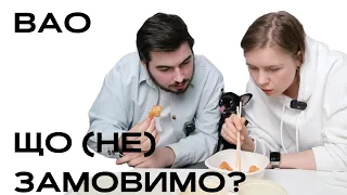 Що (не) замовимо? BAO (ресторан Ектора Хіменеса-Браво) – Огляд доставки їжі в Києві