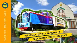 Київська дитяча залізниця - Відкриття сезону 2022 року