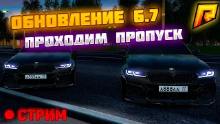 🔴 ПРОХОДИМ БП НА РАДМИРЕ! ОБНОВЛЕНИЕ 6.7