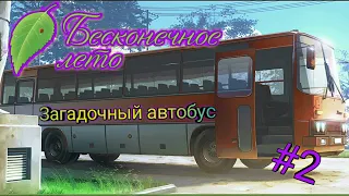 ЗАГАДОЧНЫЙ АВТОБУС!!! (ПРОХОЖДЕНИЕ Everlasting Summer / Бесконечное лето)