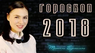 🔶 ГОРОСКОП НА 2018 ГОД.🔶 ДЕРЖИТЕСЬ - ВЗЛЕТАЕМ!!!