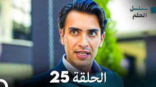 مسلسل الحلم الحلقة 25