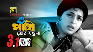 O Pakhi | ও পাখি তোর যন্ত্রণা | Shabana & Alamgir | Sabina Yasmin | Atithi | Anupam Movie Songs