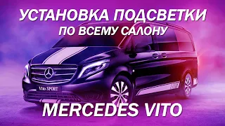 Атмосферная подсветка в салоне Mercedes Vito - кастомная установка с оптоволокном [ПОДСВЕТКА 2022]