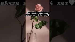 что можно подарить девочке на 13-14 лет 🤩❤️ пАдмиг ;)