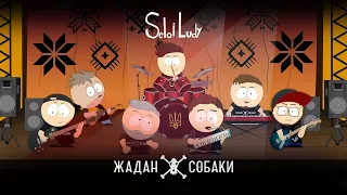 Жадан і Собаки feat. Selo I Ludy – Sokoly (Kharkiv cover version) | Офіційне відео