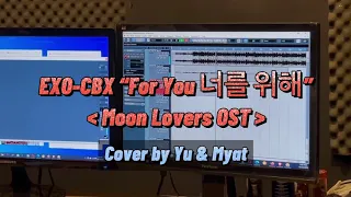 EXO-CBX “For You 나를 위해” Moon Lovers OST (Cover)