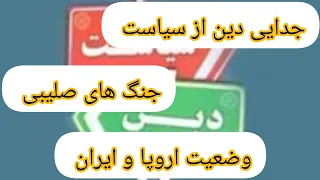 جدایی دین از سیاست ، جنگ های صلیبی ، وضعیت اروپا و ایران