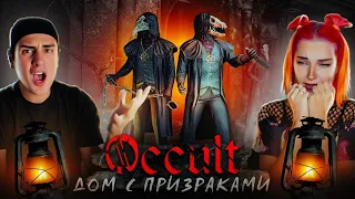 ДОМ с ПРИВЕДЕНИЯМИ и ПАУКАМИ ► OCCULT с  @SkripyaK Play ​