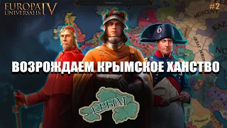 Europa Universalis IV || Играем за КРЫМ |2| Multiplayer