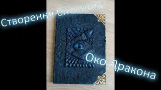 Гримуар Блокнот Око Дракона Створення | Making a notebook Dragon Eye