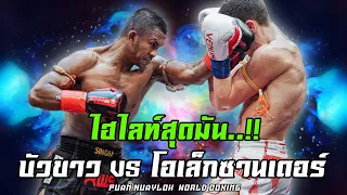 ไฮไลท์สุดมันส์...บัวขาว บัญชาเมฆ VS โอเล็กซานเดอร์ เยมิเฟนโก้ (09/12/65)