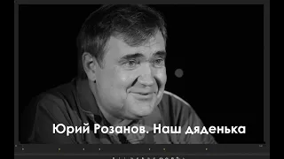 Юрий Розанов. Наш Дяденька