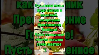 C праздником Яблочным Спасом🍎🍏🍎