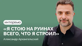 Александр Архангельский: «Все претензии к русской культуре нормальны» / интервью Кириллу Мартынову