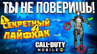 ЭТОТ СЕКРЕТ ЗНАЕТ 1% ИГРОКОВ В CALL OF DUTY MOBILE | лайфхаки и фишки кал оф дьюти мобайл